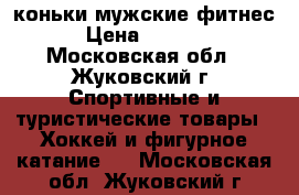 коньки мужские фитнес › Цена ­ 2 500 - Московская обл., Жуковский г. Спортивные и туристические товары » Хоккей и фигурное катание   . Московская обл.,Жуковский г.